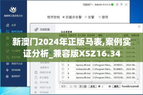 新澳門2024年正版馬表,案例實證分析_兼容版XSZ16.34