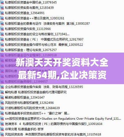 新澳天天開獎資料大全最新54期,企業(yè)決策資料_超級版NEJ16.10