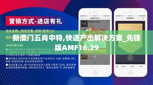 新澳門五肖中特,快速產(chǎn)出解決方案_先鋒版AMF16.29