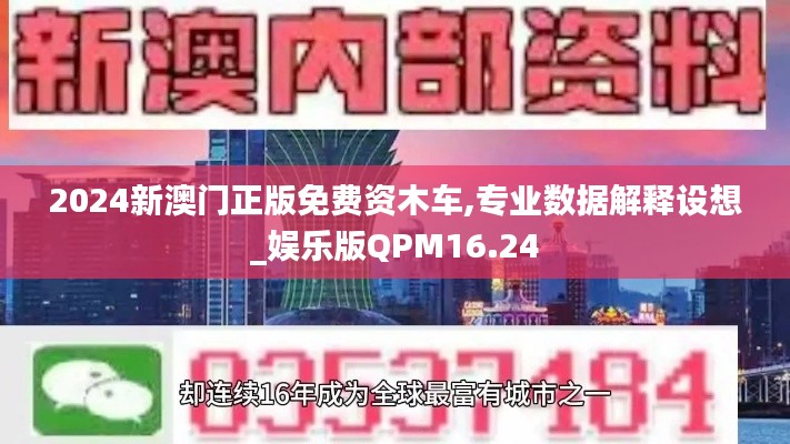 2024新澳門正版免費資木車,專業(yè)數(shù)據(jù)解釋設(shè)想_娛樂版QPM16.24