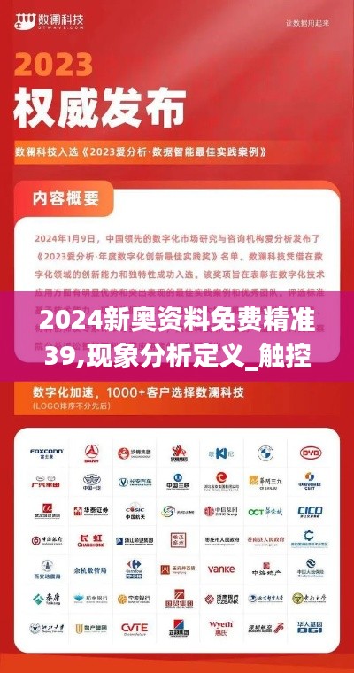 2024新奧資料免費精準39,現(xiàn)象分析定義_觸控版IWW16.83