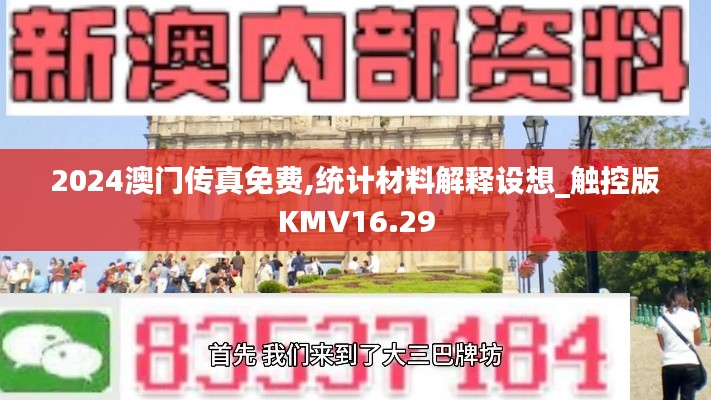 2024澳門傳真免費(fèi),統(tǒng)計(jì)材料解釋設(shè)想_觸控版KMV16.29