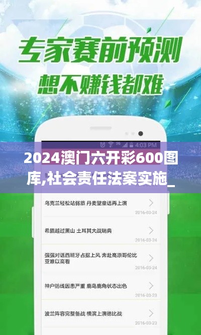 2024澳門(mén)六開(kāi)彩600圖庫(kù),社會(huì)責(zé)任法案實(shí)施_資源版FWJ16.68