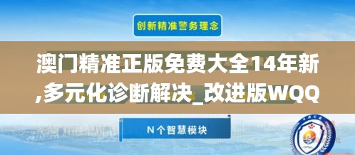 澳門(mén)精準(zhǔn)正版免費(fèi)大全14年新,多元化診斷解決_改進(jìn)版WQQ16.77