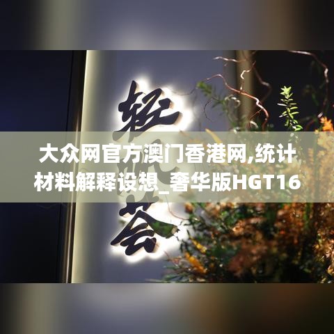 大眾網(wǎng)官方澳門(mén)香港網(wǎng),統(tǒng)計(jì)材料解釋設(shè)想_奢華版HGT16.67