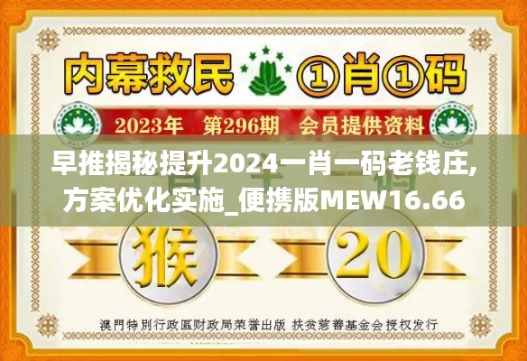 早推揭秘提升2024一肖一碼老錢莊,方案優(yōu)化實(shí)施_便攜版MEW16.66