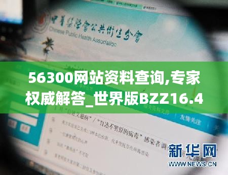 56300網(wǎng)站資料查詢,專家權(quán)威解答_世界版BZZ16.41