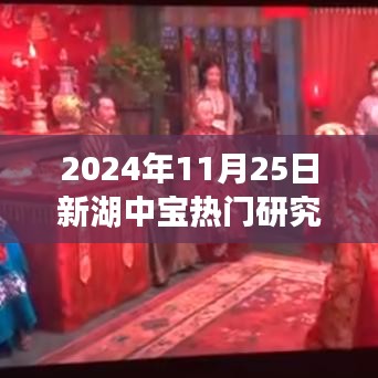 揭秘新湖中寶未來發(fā)展趨勢(shì)，熱門研究展望（2024年視角）