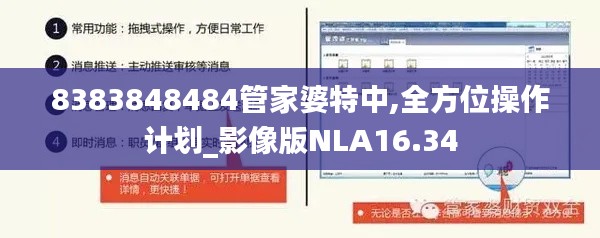 8383848484管家婆特中,全方位操作計(jì)劃_影像版NLA16.34