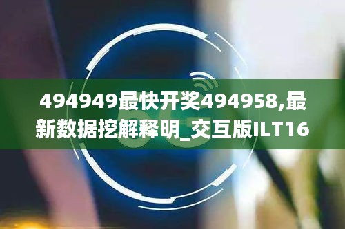 494949最快開獎(jiǎng)494958,最新數(shù)據(jù)挖解釋明_交互版ILT16.60