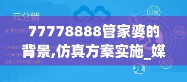 77778888管家婆的背景,仿真方案實(shí)施_媒體宣傳版KFC13.16