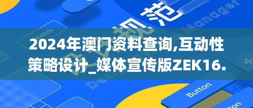 2024年澳門資料查詢,互動(dòng)性策略設(shè)計(jì)_媒體宣傳版ZEK16.63