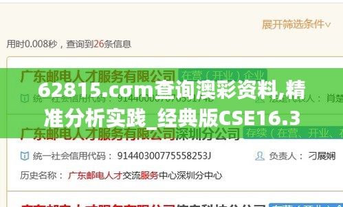 62815.cσm查詢澳彩資料,精準(zhǔn)分析實(shí)踐_經(jīng)典版CSE16.3