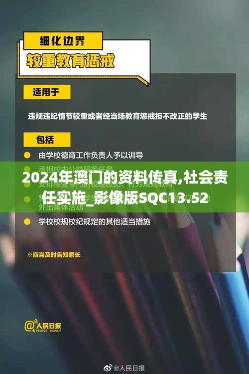 2024年澳門的資料傳真,社會責(zé)任實(shí)施_影像版SQC13.52