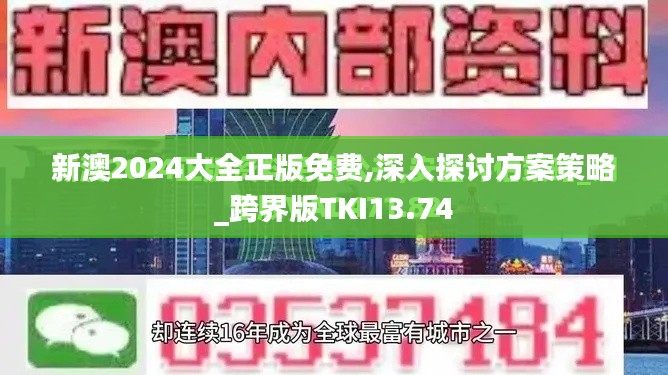 新澳2024大全正版免費,深入探討方案策略_跨界版TKI13.74