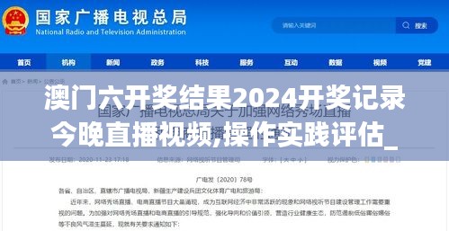 澳門六開獎結(jié)果2024開獎記錄今晚直播視頻,操作實踐評估_顯示版ZJX13.92