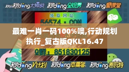 最難一肖一碼100%噢,行動(dòng)規(guī)劃執(zhí)行_復(fù)古版QKL16.47