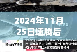 速騰后懸掛革新背后的故事，學(xué)習變化，成就夢想的新里程碑（最新消息）