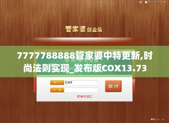 7777788888管家婆中特更新,時尚法則實現(xiàn)_發(fā)布版COX13.73