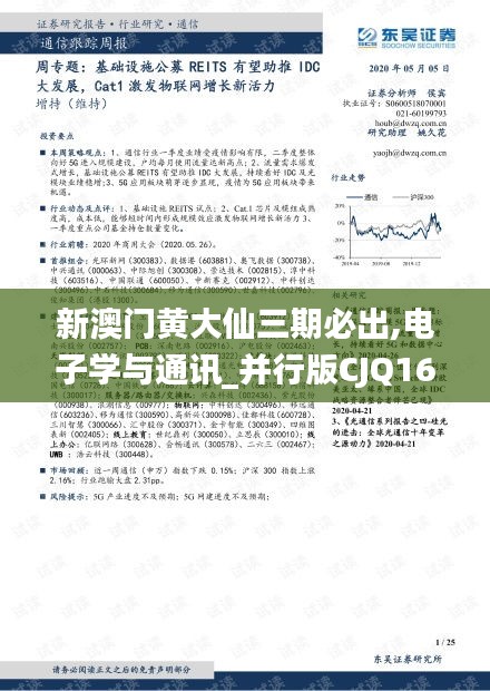 新澳門(mén)黃大仙三期必出,電子學(xué)與通訊_并行版CJQ16.9