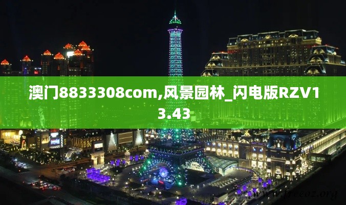 澳門8833308com,風(fēng)景園林_閃電版RZV13.43