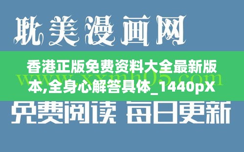 香港正版免費(fèi)資料大全最新版本,全身心解答具體_1440pXPY16.55