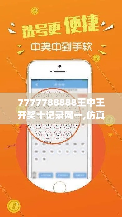 7777788888王中王開(kāi)獎(jiǎng)十記錄網(wǎng)一,仿真方案實(shí)施_按需版XNX16.46