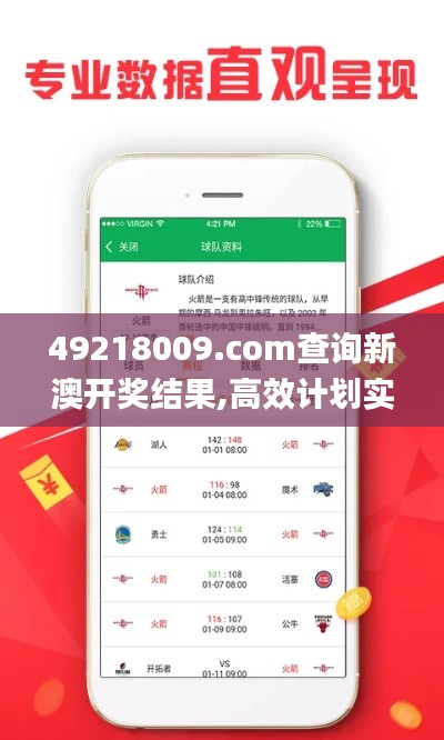 49218009.соm查詢新澳開獎結(jié)果,高效計劃實施_外觀版BAO13.50