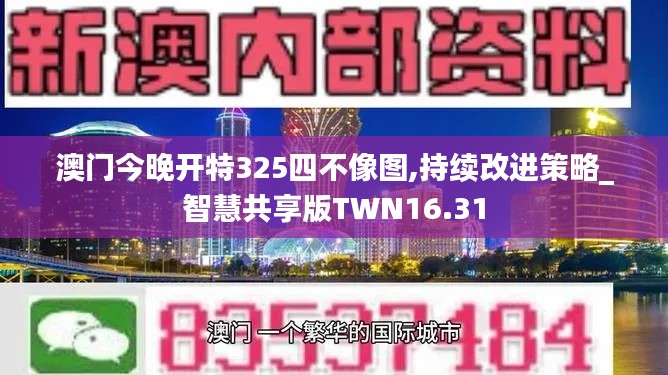 澳門今晚開特325四不像圖,持續(xù)改進(jìn)策略_智慧共享版TWN16.31