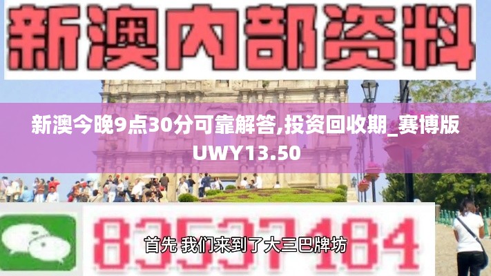 新澳今晚9點30分可靠解答,投資回收期_賽博版UWY13.50