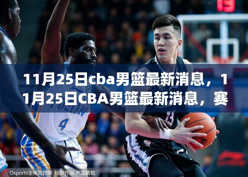 11月25日CBA男籃賽場動態(tài)與焦點人物最新消息