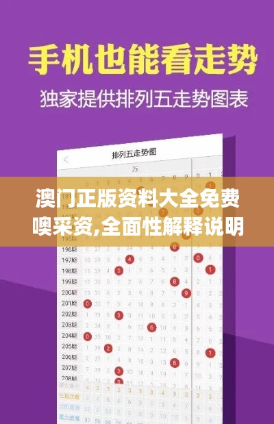 澳門正版資料大全免費(fèi)噢采資,全面性解釋說(shuō)明_計(jì)算能力版BPF16.28