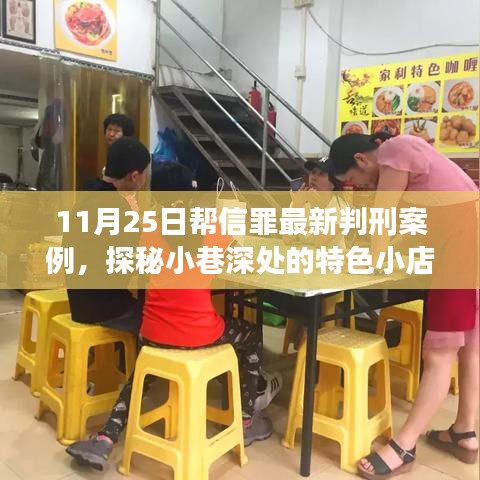 幫信罪最新判刑案例，小巷深處的特色小店背后的故事