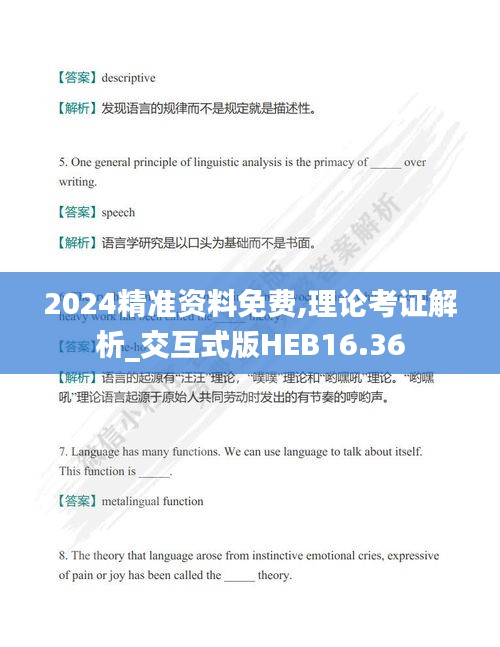 2024精準資料免費,理論考證解析_交互式版HEB16.36