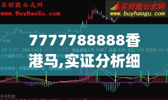 7777788888香港馬,實(shí)證分析細(xì)明數(shù)據(jù)_極致版SCG13.35