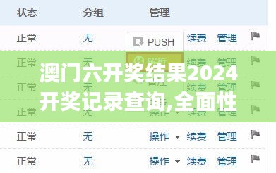 澳門六開獎(jiǎng)結(jié)果2024開獎(jiǎng)記錄查詢,全面性解釋說明_便攜版OSR13.66
