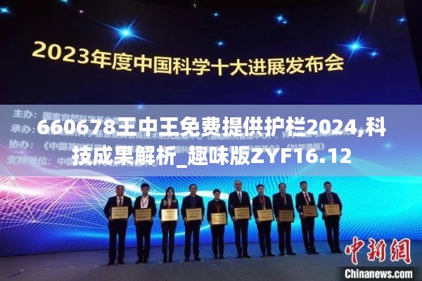 660678王中王免費提供護欄2024,科技成果解析_趣味版ZYF16.12