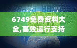 6749免費資料大全,高效運行支持_未來版UOJ16.62