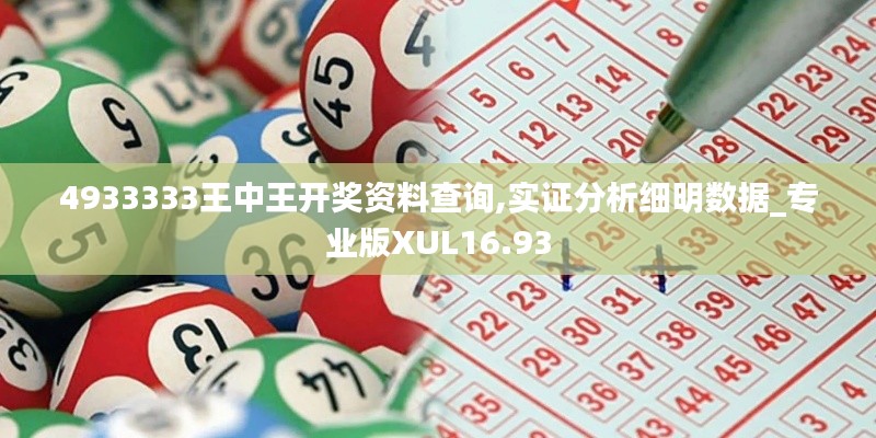 4933333王中王開獎資料查詢,實證分析細明數(shù)據(jù)_專業(yè)版XUL16.93