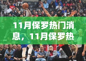 揭秘11月保羅熱門消息背后的多維度解讀與真相