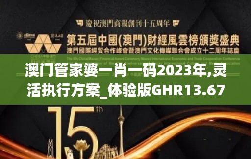 澳門管家婆一肖一碼2023年,靈活執(zhí)行方案_體驗版GHR13.67