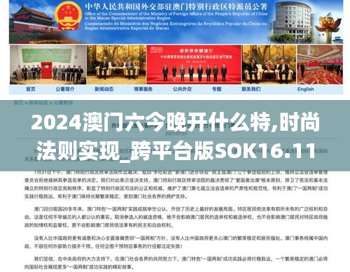 2024澳門六今晚開什么特,時尚法則實現(xiàn)_跨平臺版SOK16.11