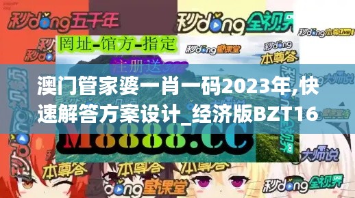 澳門管家婆一肖一碼2023年,快速解答方案設計_經濟版BZT16.5