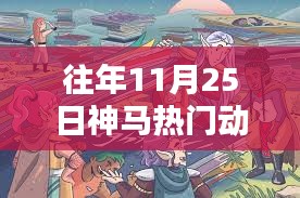 歷年11月25日熱門動漫回顧，輝煌時刻與深遠影響