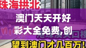 澳門天天開好彩大全免費(fèi),創(chuàng)新解釋說法_收藏版YYJ13.31