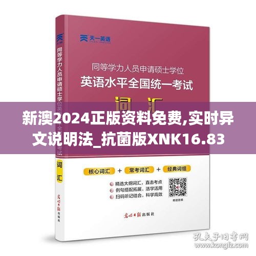 新澳2024正版資料免費(fèi),實(shí)時(shí)異文說明法_抗菌版XNK16.83