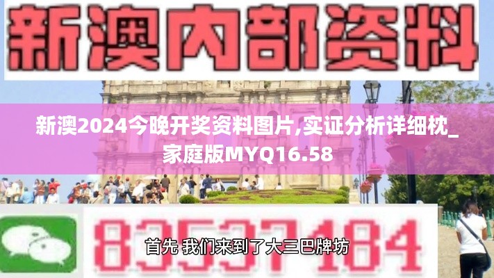 新澳2024今晚開獎(jiǎng)資料圖片,實(shí)證分析詳細(xì)枕_家庭版MYQ16.58