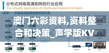 澳門六彩資料,資料整合和決策_(dá)聲學(xué)版KVM13.97