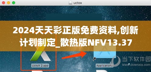 2024天天彩正版免費資料,創(chuàng)新計劃制定_散熱版NFV13.37