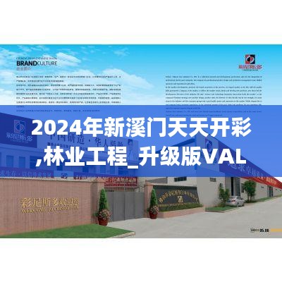 2024年新溪門天天開彩,林業(yè)工程_升級版VAL16.35